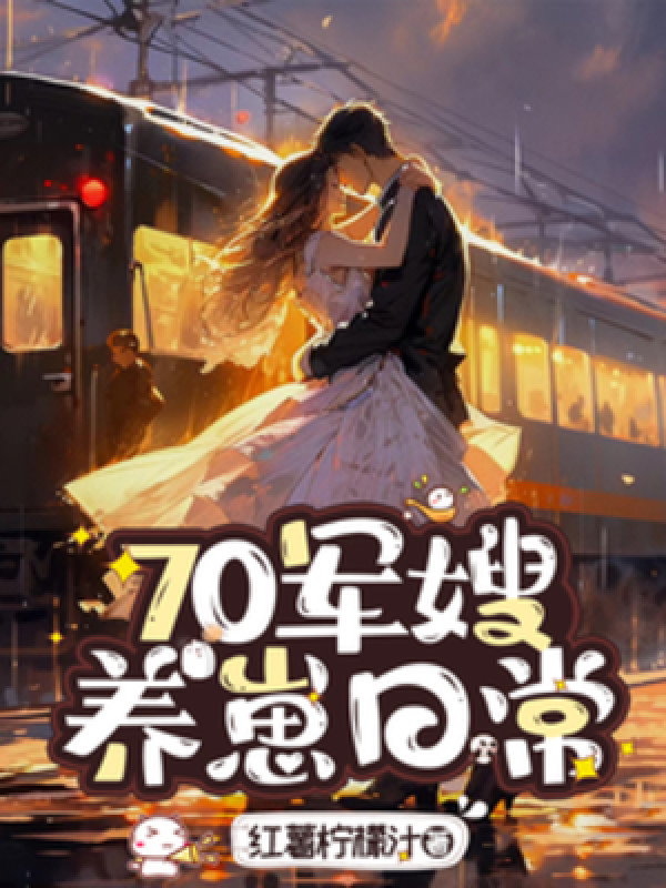 70 Quân Tẩu, Nuôi Con Hằng Ngày