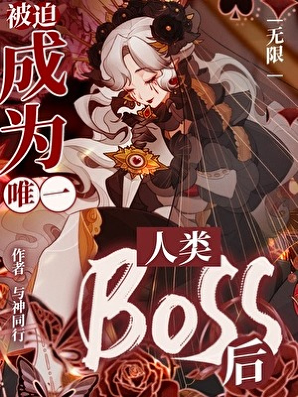 Bị Bắt Trở Thành Duy Nhất Nhân Loại Boss Sau