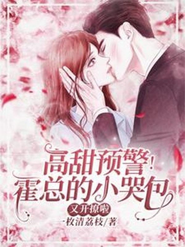 Cao Ngọt Dự Cảnh! Hoắc Tổng Nhỏ Khóc Bao Lại Mở Vẩy Rồi