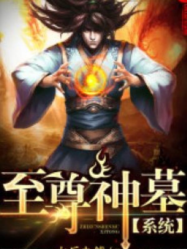 Chí Tôn Thần Mộ Hệ Thống