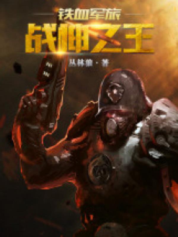 Chiến Thần Chi Vương