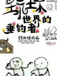 Chơi Hỏng Thế Giới Thả Câu Giả