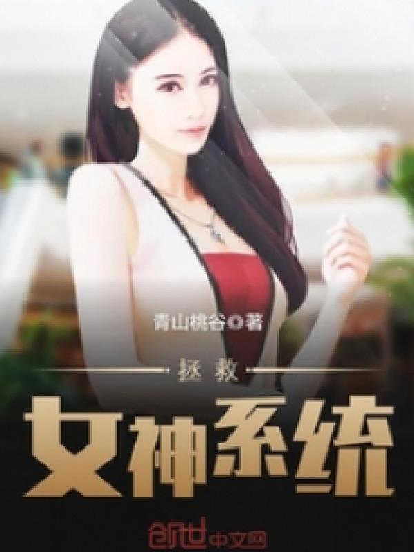 Cứu Vãn Nữ Thần Hệ Thống