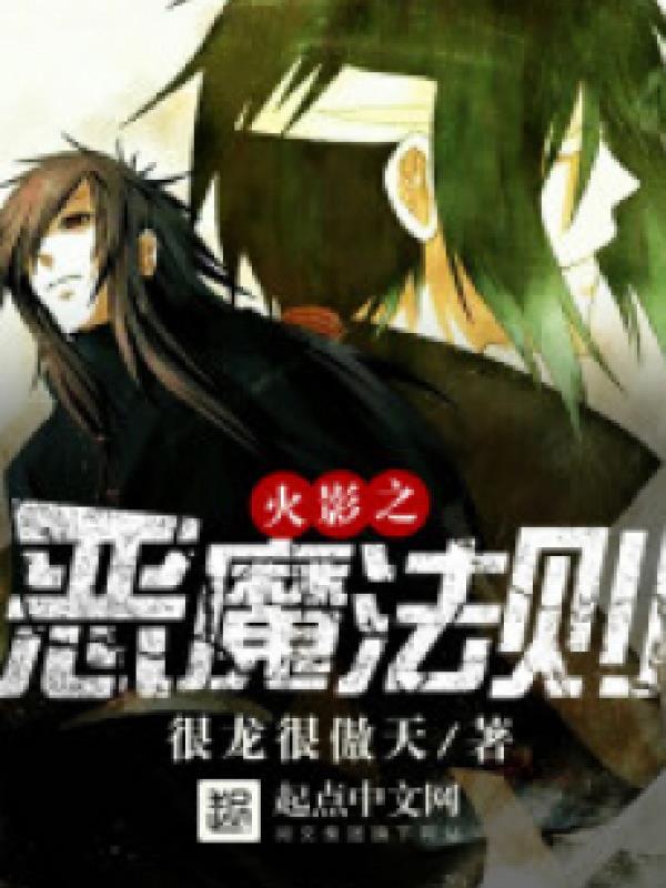 Hokage Ác Ma Pháp Tắc