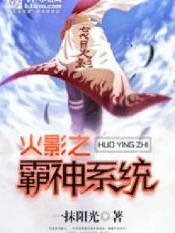 Hokage Chi Bá Thần Hệ Thống