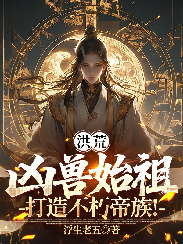 Hồng Hoang: Hung Thú Thủy Tổ, Chế Tạo Bất Hủ Đế Tộc!