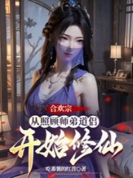 Hợp Hoan Tông: Từ Tào Tặc Bắt Đầu Tuổi Già Tu Tiên
