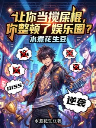 Làm Ngươi Làm Gậy Quấy Phân Heo, Ngươi Chỉnh Đốn Giới Giải Trí?
