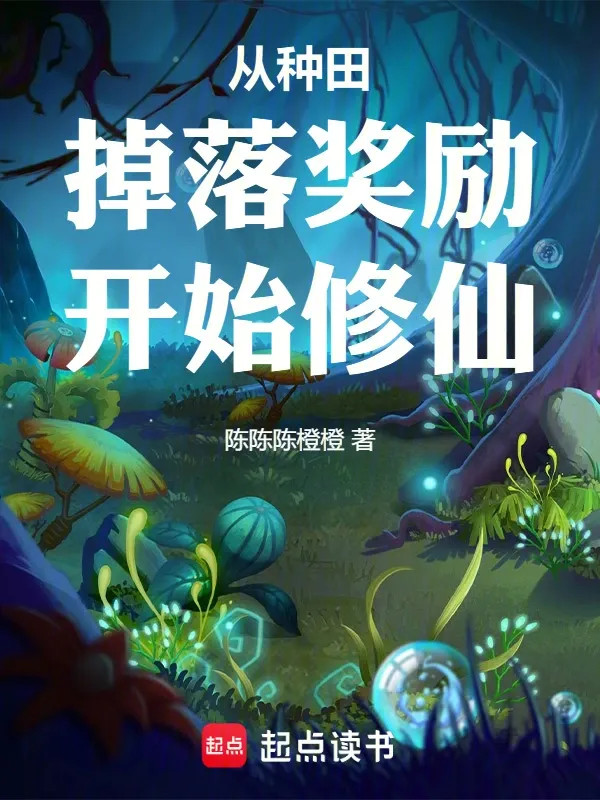 Làm Ruộng Rơi Xuống Công Lực, Ta Ban Thưởng Vô Thượng Hạn