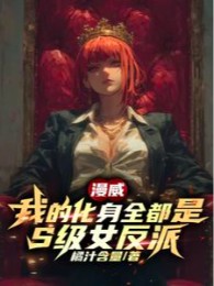 Marvel: Ta Hóa Thân Tất Cả Đều là S Cấp Nữ Nhân Vật Phản Diện