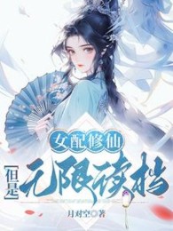 Nữ Phối Tu Tiên, Nhưng Là Vô Hạn Load
