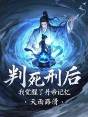 Phán Tử Hình Sau, Ta Thức Tỉnh Đan Đế Ký Ức