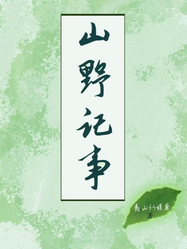 Sơn Dã Ký Sự