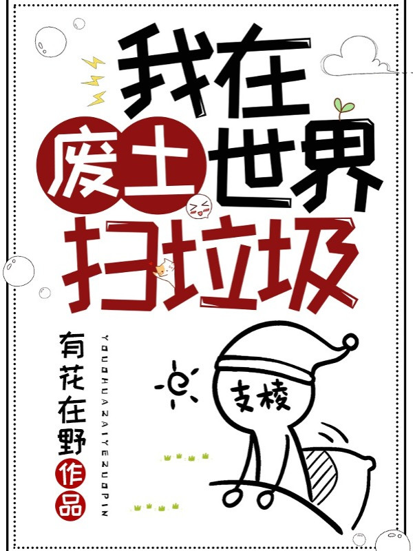 Ta Ở Phế Thổ Thế Giới Quét Rác