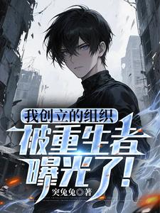Ta Sáng Lập Tổ Chức, Bị Người Trùng Sinh Lộ Ra Ánh Sáng!