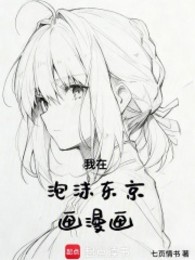 Ta Tại Bọt Biển Tokyo Vẽ Manga