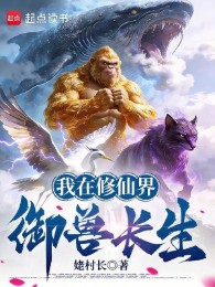 Ta Tại Tu Tiên Giới Ngự Thú Trường Sinh