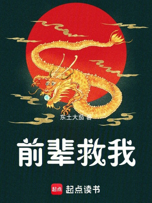 Tiền Bối Cứu Ta