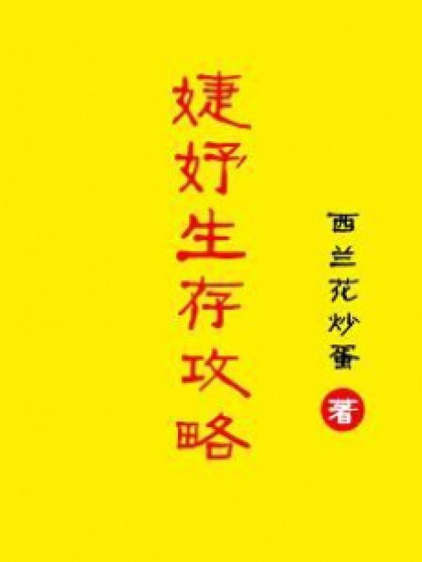 Tiệp Dư Sinh Tồn Công Lược
