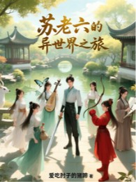 Tô Lão Lục Dị Thế Giới Hành Trình