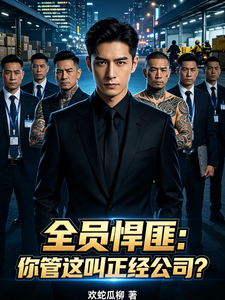 Toàn Viên Tội Phạm: Ngươi Quản Cái Này Gọi Đứng Đắn Công Ty?