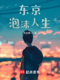 Tokyo Bọt Biển Nhân Sinh