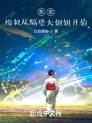 Tokyo: Mô Phỏng Từ Sát Vách Đại Tỷ Tỷ Bắt Đầu