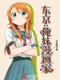 Tokyo: Ta muội mangaka