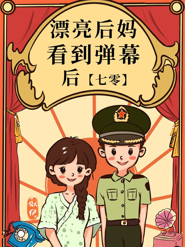 Xinh Đẹp Mẹ Kế Nhìn Thấy Mưa Đạn Sau [thập Niên Bảy Mươi]