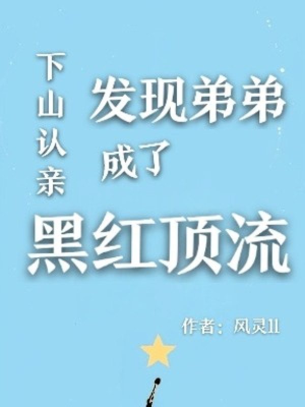 Xuống Núi Nhận Thân, Phát Hiện Đệ Đệ Thành Hắc Hồng Đỉnh Lưu