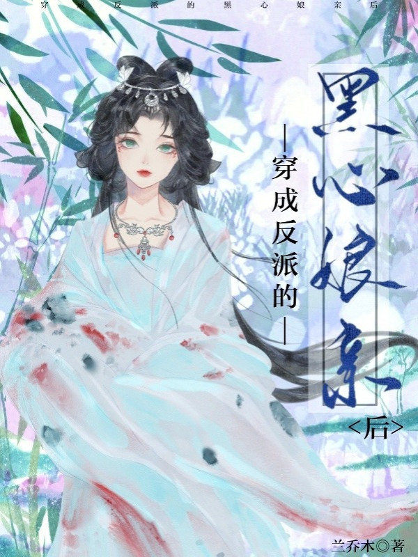 Xuyên Thành Nhân Vật Phản Diện Lòng Dạ Hiểm Độc Mẫu Thân Sau